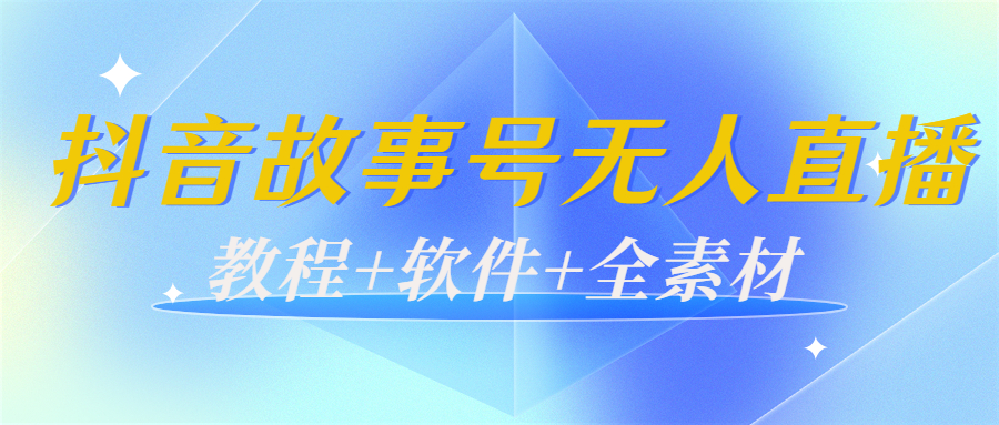 外边698的抖音故事号无人直播：6千人在线一天变现200（教程+软件+全素材）-连烟牍库