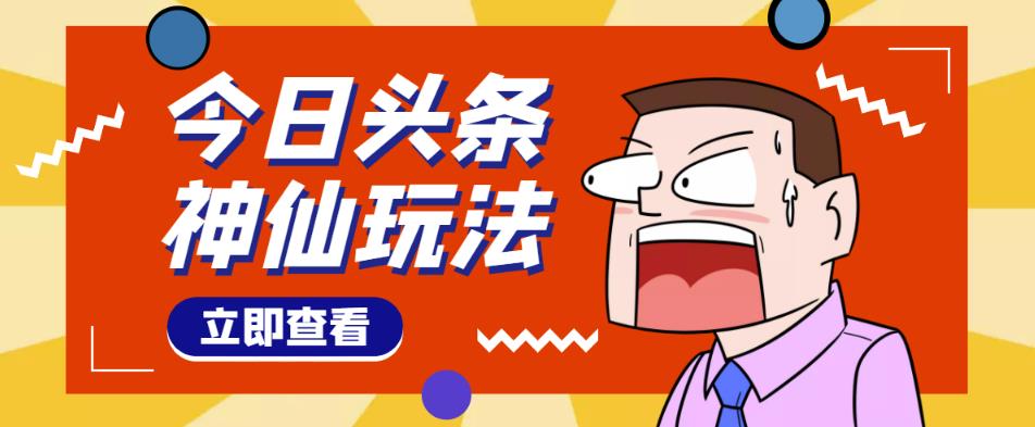 头条神仙玩法秒过原创，不需要剪辑文案配音，全程手机无脑操作，单号一天几十-连烟牍库
