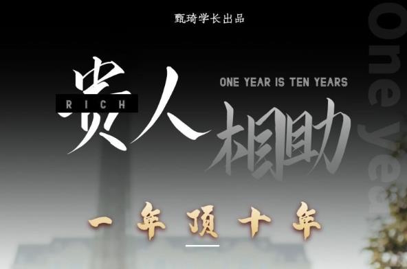 贵人助你1年顶10年，身边人是你梦想最大的终结者（价值1777元）-连烟牍库