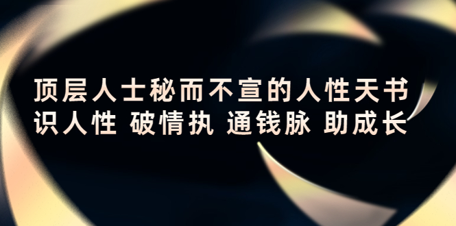 顶层人士秘而不宣的人性天书，识人性 破情执 通钱脉 助成长-连烟牍库