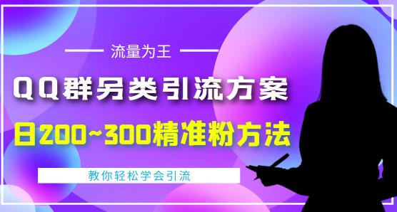 价值888的QQ群另类引流方案，半自动操作日200~300精准粉方法【视频教程】-连烟牍库