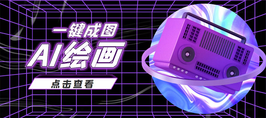 抖音最近很火的变现玩法，AI绘画一键成图，日赚几百几千元！-连烟牍库