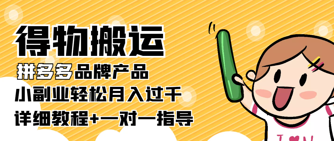 稳定低保项目：得物搬运拼多多品牌产品，小副业轻松月入过千【详细教程】-连烟牍库