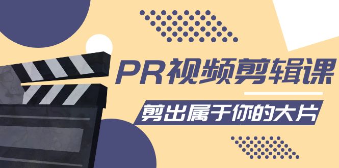 PR视频剪辑课：各种剪辑与视频特效玩法，剪出属于你的大片-连烟牍库