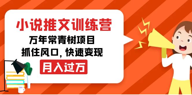 小说推文训练营，万年常青树项目，抓住风口，快速变现月入过万-连烟牍库