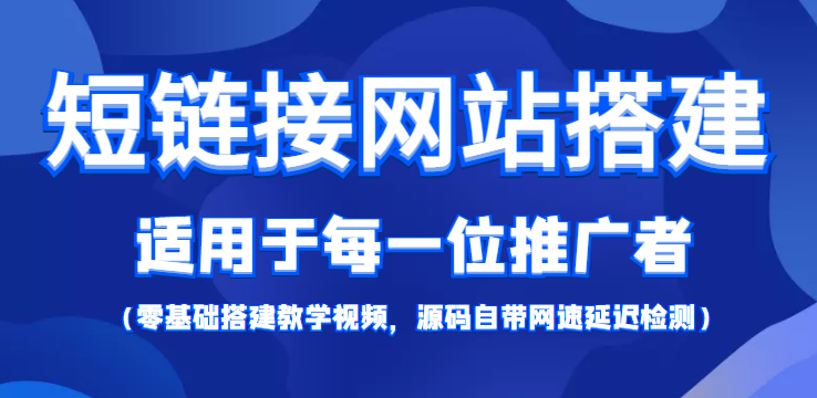 短链接网站搭建：适合每一位网络推广用户【搭建教程+源码】-连烟牍库