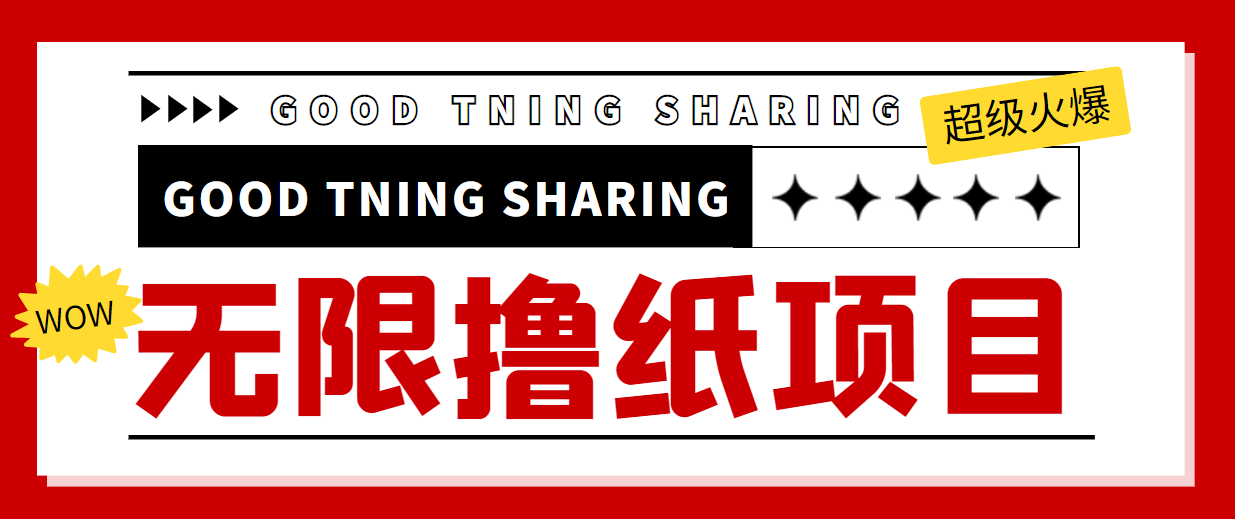 最近很火的无限低价撸纸巾项目，轻松一天几百+【撸纸渠道+详细教程】-连烟牍库