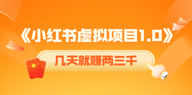 《小红书虚拟项目1.0》账号注册+养号+视频制作+引流+变现，几天就赚两三千-连烟牍库