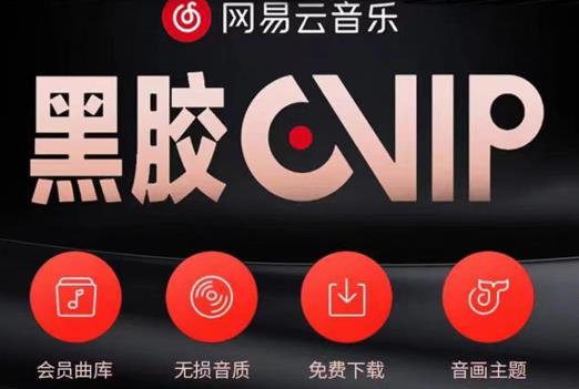 网易云音乐撸黑胶年卡及变现方法，收益可无限放大-连烟牍库