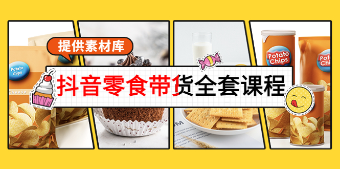 抖音零食带货全套课程：从0到1搭建账号，涨粉卖货（提供素材库）-连烟牍库