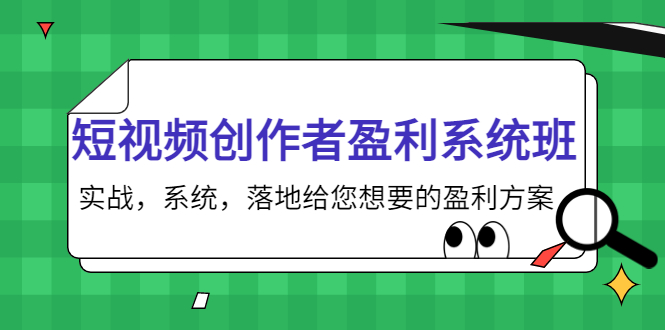 短视频创作者盈利系统班，实战，系统，落地给您想要的盈利方案（无水印）-连烟牍库