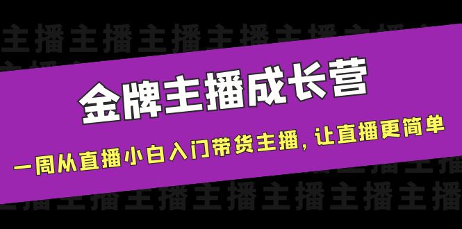 金牌主播成长营，一周从直播小白入门带货主播，让直播更简单-连烟牍库