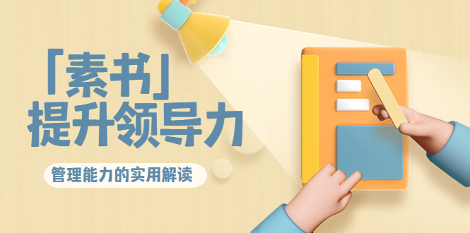 林雨·解读「素书」提升领导力、管理能力的实用解读，价值299元（无水印）-连烟牍库