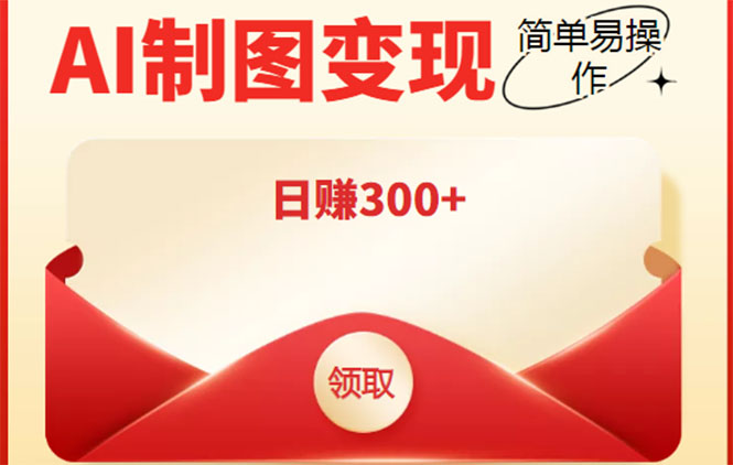 外面割998的智能ai制图，利用抖音变现项目，简单操作日赚300+【教程+软件】-连烟牍库