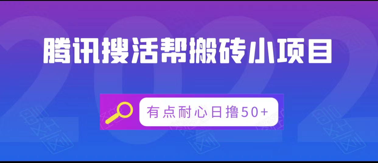 腾讯搜活帮搬砖低保小项目，有点耐心日撸50+-连烟牍库