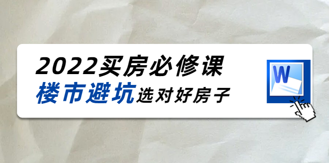 2022买房必修课：楼市避坑，选对好房子（21节干货课程）-连烟牍库