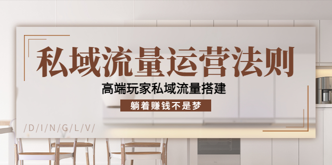 私域流量运营法则，高端玩家私域流量搭建，躺着赚钱不是梦-连烟牍库