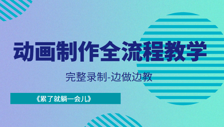 动画制作全流程教学-完整录制-边做边教-《累了就躺一会儿》-连烟牍库