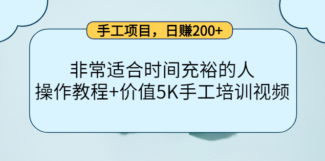 手工项目，日赚200+非常适合时间充裕的人，项目操作+价值5K手工培训视频-连烟牍库