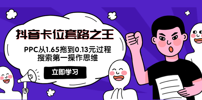 抖音卡位套路之王，PPC从1.65拖到0.13元过程，搜索第一操作思维-连烟牍库