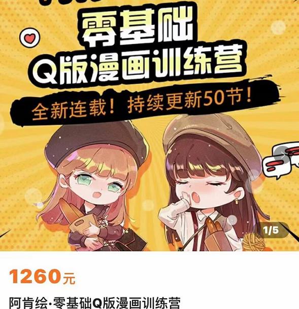零基础Q版漫画训练营，万物皆可Q萌，绘画小白轻松入门-连烟牍库