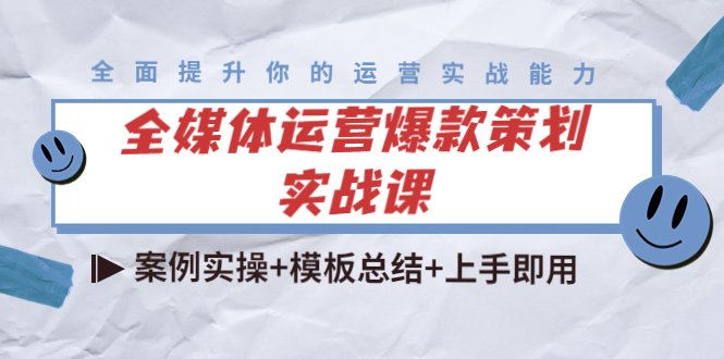 全媒体运营爆款策划实战课：案例实操+模板总结+上手即用-连烟牍库