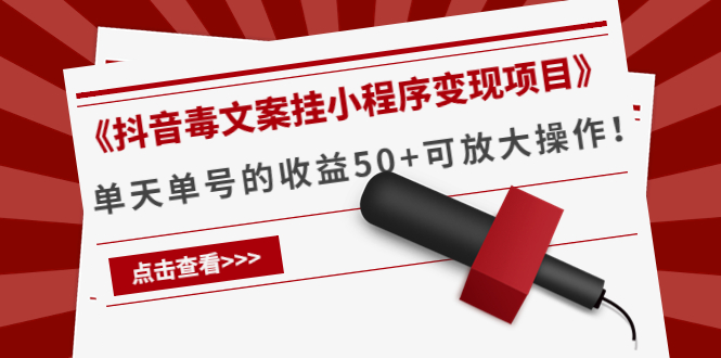 《抖音毒文案挂小程序变现项目》单天单号的收益50+可放大操作-连烟牍库