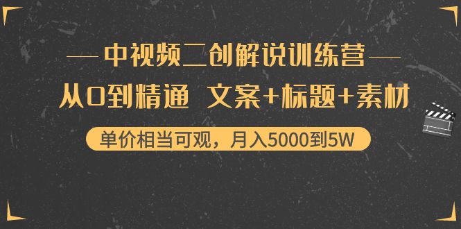 中视频二创解说训练营：从0到精通 文案+标题+素材、月入5000到5W-连烟牍库