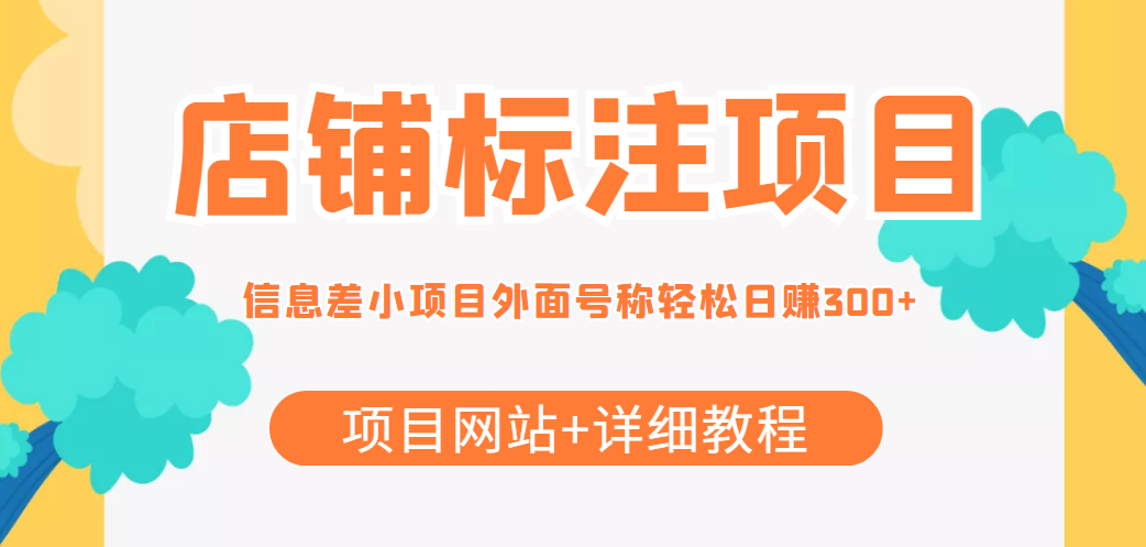 最近很火的店铺标注信息差项目，号称日赚300+(项目网站+详细教程)-连烟牍库