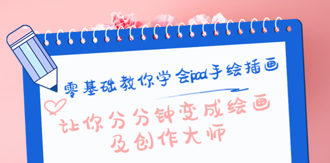零基础教你学会ipad手绘插画，让你分分钟变成绘画及创作大师-连烟牍库