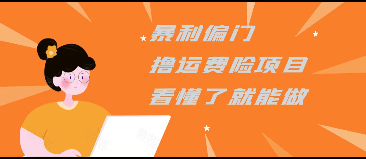 暴利偏门撸运费险项目，操作简单，看懂了就可以操作-连烟牍库
