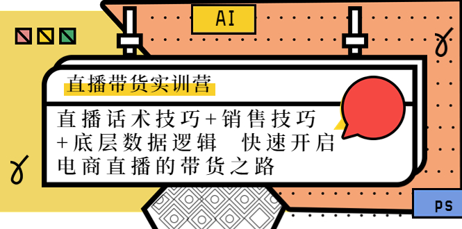 直播带货实训营：话术技巧+销售技巧+底层数据逻辑 快速开启直播带货之路-连烟牍库