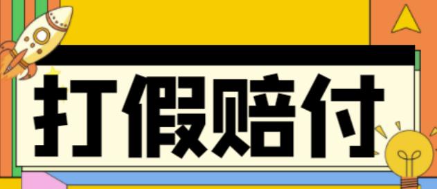 全平台打假/吃货/赔付/假一赔十,日入500的案例解析【详细文档教程】-连烟牍库