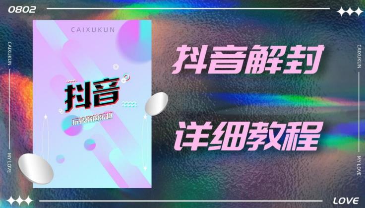 外面一直在收费的抖音账号解封详细教程，一百多个解封成功案例【软件+话术】-连烟牍库