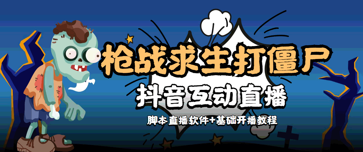 外面收费1980的打僵尸游戏互动直播 支持抖音【全套脚本+教程】-连烟牍库