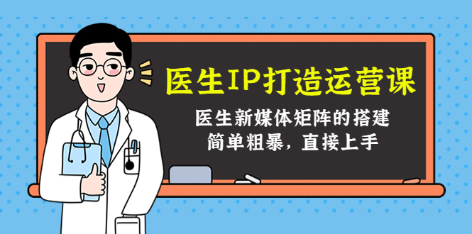 医生IP打造运营课，医生新媒体矩阵的搭建，简单粗暴，直接上手-连烟牍库