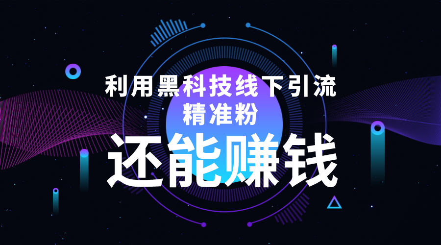 利用黑科技线下精准引流，一部手机可操作，还能赚钱【视频+文档】-连烟牍库