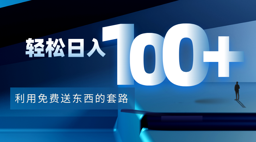 利用兔费送东西的套路，轻松日入100+【视频+文档】-连烟牍库