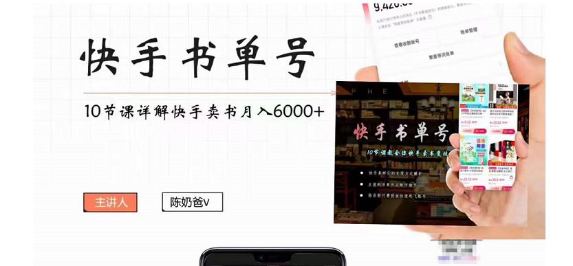 快手书单号实操课程：快手书单副业项目月入6000+（10节视频课）-连烟牍库