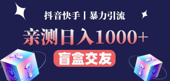 日收益1000+的交友盲盒副业丨有手就行的抖音快手暴力引流-连烟牍库