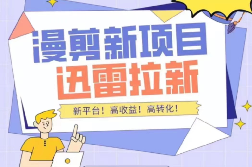 外面收费3880的迅雷拉新项目（漫画、小说推文）【详细教程】-连烟牍库