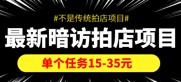 最新暗访拍店信息差项目，单个任务15-35元（不是传统拍店项目）-连烟牍库