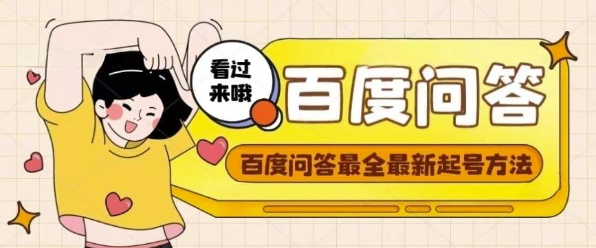 百度问答起号教程，手把手教你起号，养号，题目抢不完【视频+文档】-连烟牍库