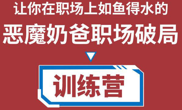 职场破局训练营1.0，教你职场破局之术，从小白到精英一路贯通-连烟牍库