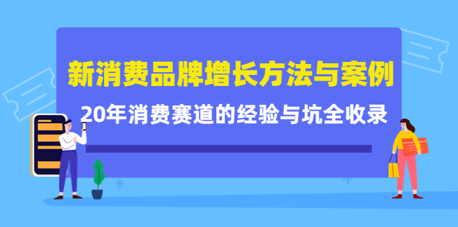 新消费品牌增长方法与案例精华课：20年消费赛道的经验与坑全收录-连烟牍库
