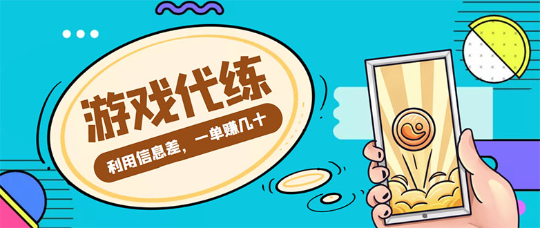游戏代练项目，一单赚几十，简单做个中介也能日入500+【渠道+教程】-连烟牍库