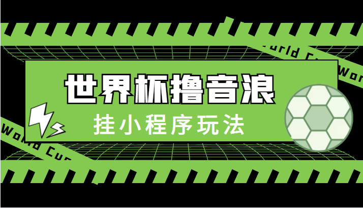 最新口子-世界杯撸音浪教程，挂小程序玩法（附最新抗封世界杯素材）-连烟牍库