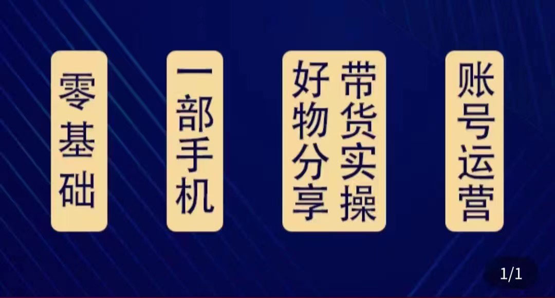 好物分享高阶实操课：0基础一部手机做好好物分享带货（24节课）-连烟牍库