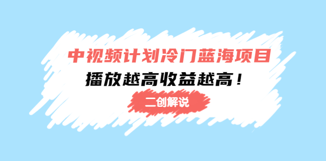 中视频计划冷门蓝海项目【二创解说】陪跑课程：播放越高收益越高-连烟牍库
