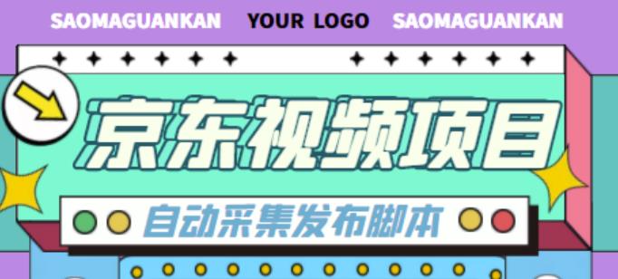 外面收费1999的京东短视频项目，轻松月入6000+【自动发布软件+详细操作教程】-连烟牍库